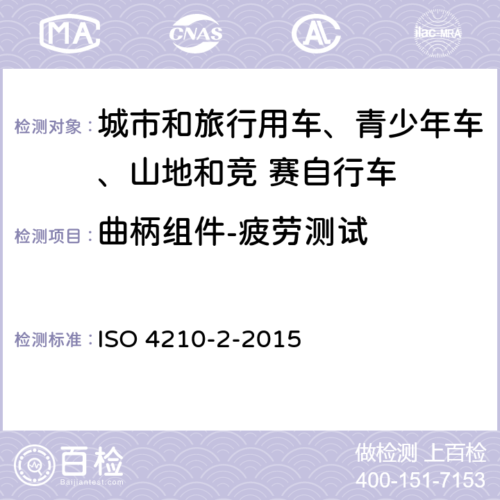 曲柄组件-疲劳测试 自行车-自行车安全要求- 第 2 部分： 对于城市和旅行用车、青少年车、山地和竞 赛自行车的要求 ISO 4210-2-2015 4.13.7