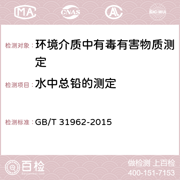 水中總鉛的測定 污水排入城鎮下水道水質標準 GB/T 31962-2015
