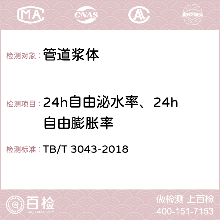 24h自由泌水率、24h自由膨胀率 《客货共线铁路预制后张法预应力混凝土简支梁 》 TB/T 3043-2018 （B4）