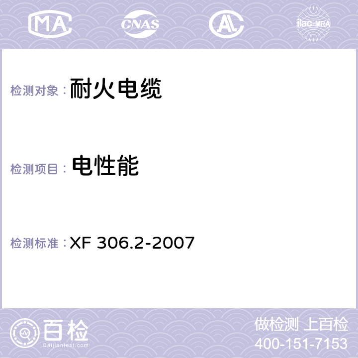 电性能 阻燃及耐火电缆 塑料绝缘阻燃及耐火电缆分级和要求 第2部分:耐火电缆 XF 306.2-2007 5.8