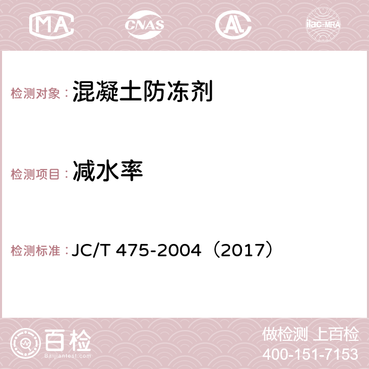 减水率 混凝土防冻剂 JC/T 475-2004（2017） 6.2.3