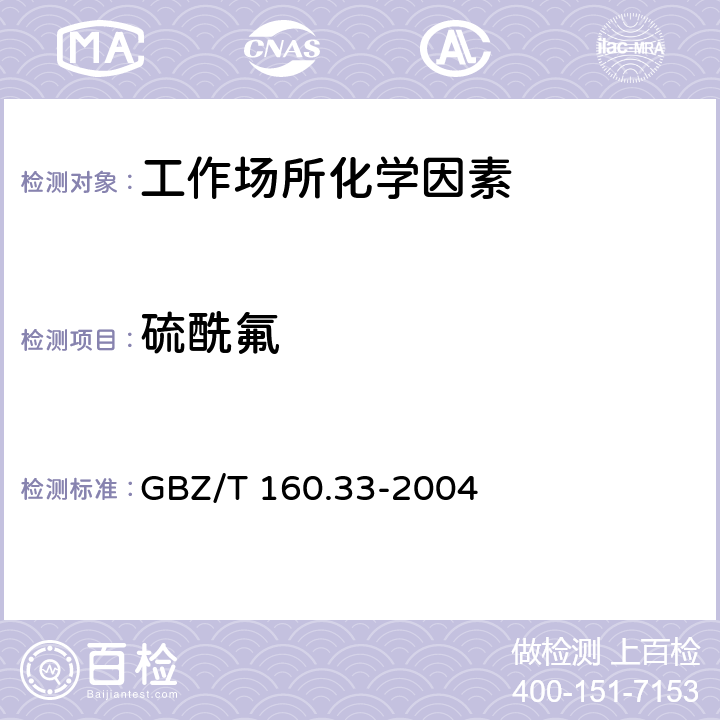 硫酰氟 工作场所空气有毒物质测定 硫化物 GBZ/T 160.33-2004 10