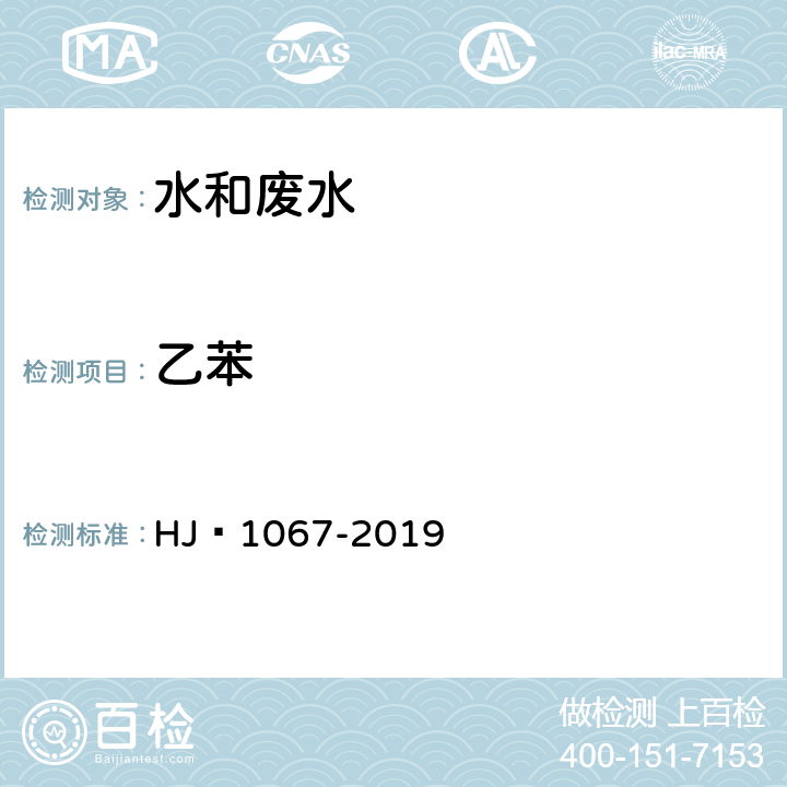 乙苯 水质 苯系物的测定 顶空/气相色谱法 HJ 1067-2019