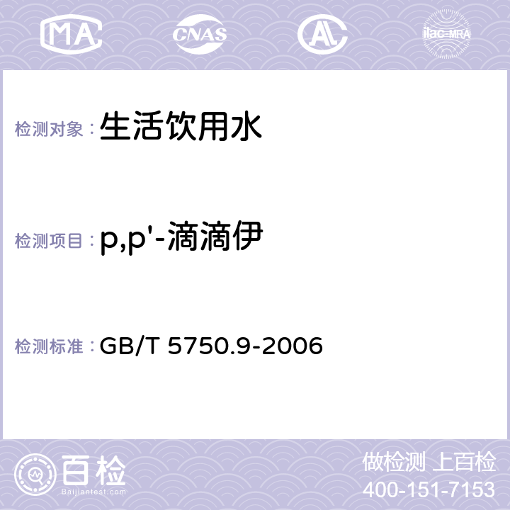 p,p'-滴滴伊 生活饮用水标准检验方法农药指标 GB/T 5750.9-2006