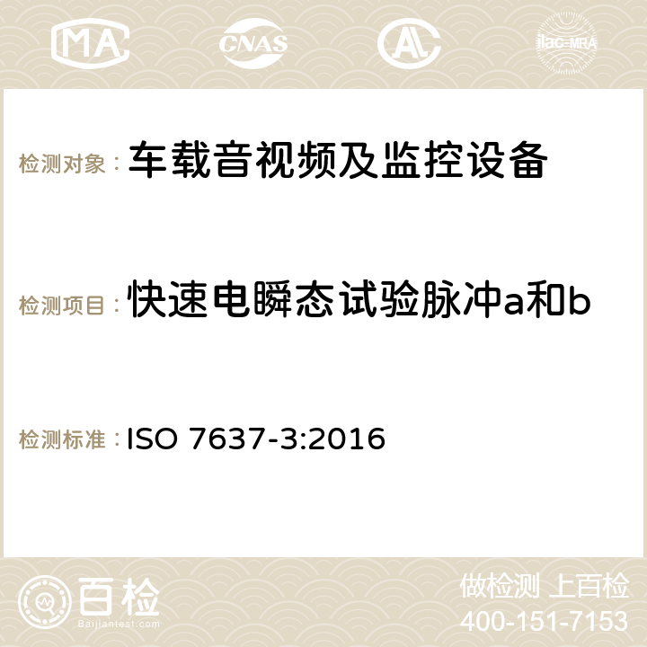 快速电瞬态试验脉冲a和b 道路车辆 由传导和耦合引起的电骚扰 第3部分：除电源线外的导线通过容性和感性耦合的电瞬态发射 ISO 7637-3:2016 5.3.2