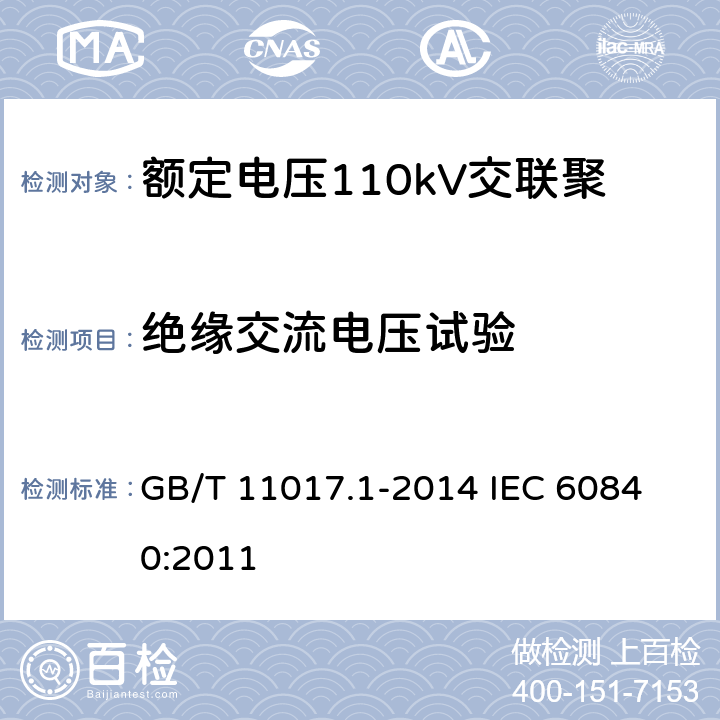 絕緣交流電壓試驗(yàn) 額定電壓110kV（Um=126kV）交聯(lián)聚乙烯絕緣電力電纜及其附件第1部分：試驗(yàn)方法和要求 GB/T 11017.1-2014 
IEC 60840:2011 16.3