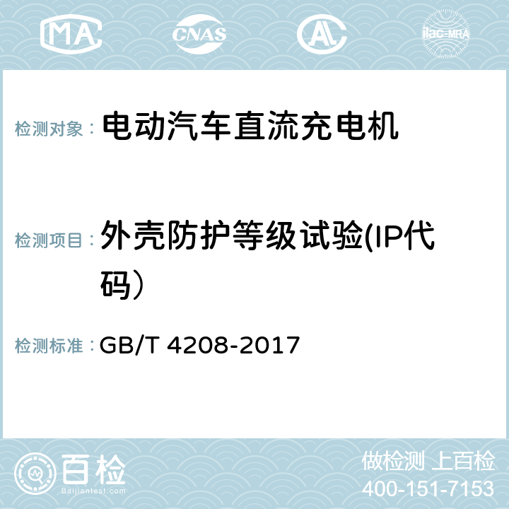 外壳防护等级试验(IP代码） 《外壳防护等级（IP 代码）》 GB/T 4208-2017 全部