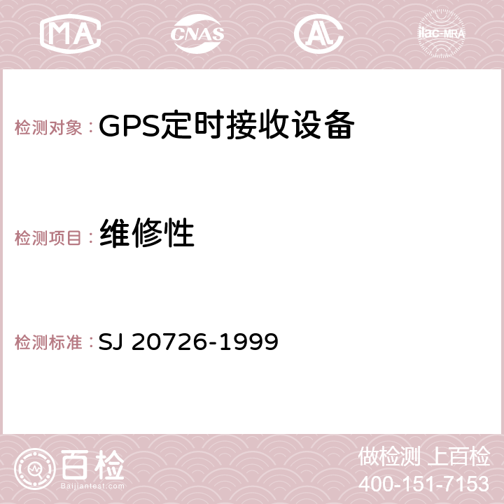维修性 GPS定时接收设备通用规范 SJ 20726-1999 4.7.13
