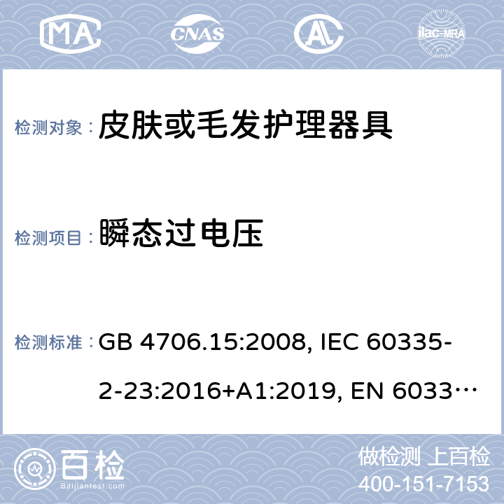 瞬态过电压 家用和类似用途电器的安全 皮肤或毛发护理器具的特殊要求 GB 4706.15:2008, IEC 60335-2-23:2016+A1:2019, EN 60335-2-23:2003+A1:2008+A11:2010+A2:2015, AS/NZS 60335.2.23:2017+A1:2020 14