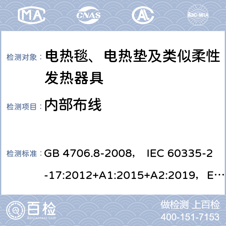 内部布线 家用和类似用途电器的安全 电热毯、电热垫及类似柔性发热器具的特殊要求 GB 4706.8-2008， IEC 60335-2-17:2012+A1:2015+A2:2019，EN 60335-2-17:2013，AS/NZS60335.2.17:2012+A1:2016 23