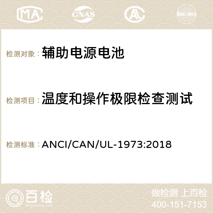 温度和操作极限检查测试 固定式，车辆辅助电源和轻轨(LER)应用中的电池 ANCI/CAN/UL-1973:2018 18