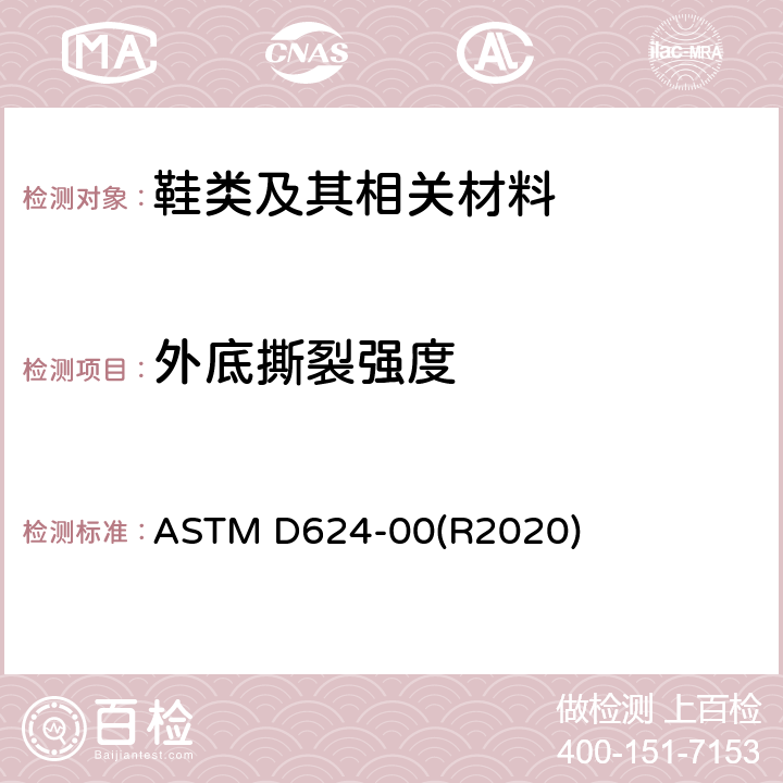 外底撕裂强度 常规硫化橡胶和热塑合成橡胶撕裂强度 ASTM D624-00(R2020)