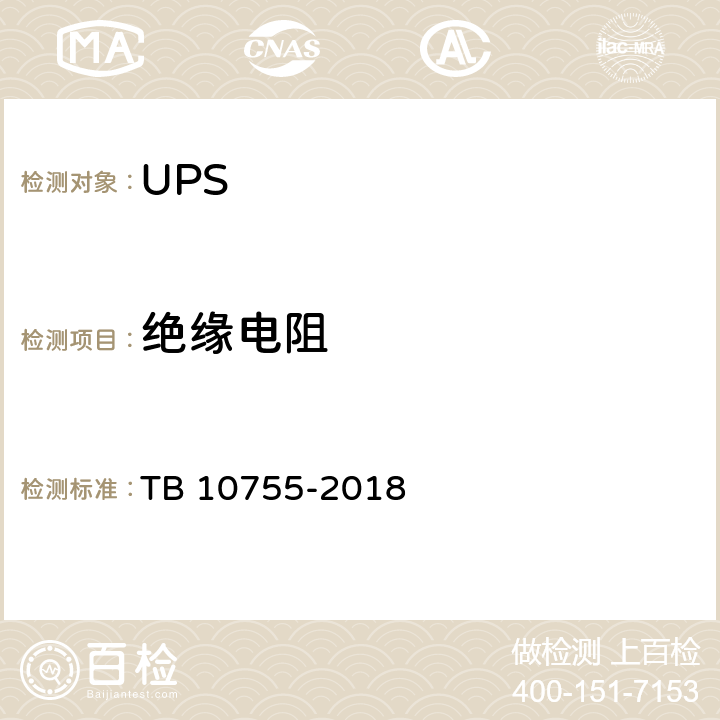 绝缘电阻 高速铁路通信工程施工质量验收标准 TB 10755-2018 19.3.4