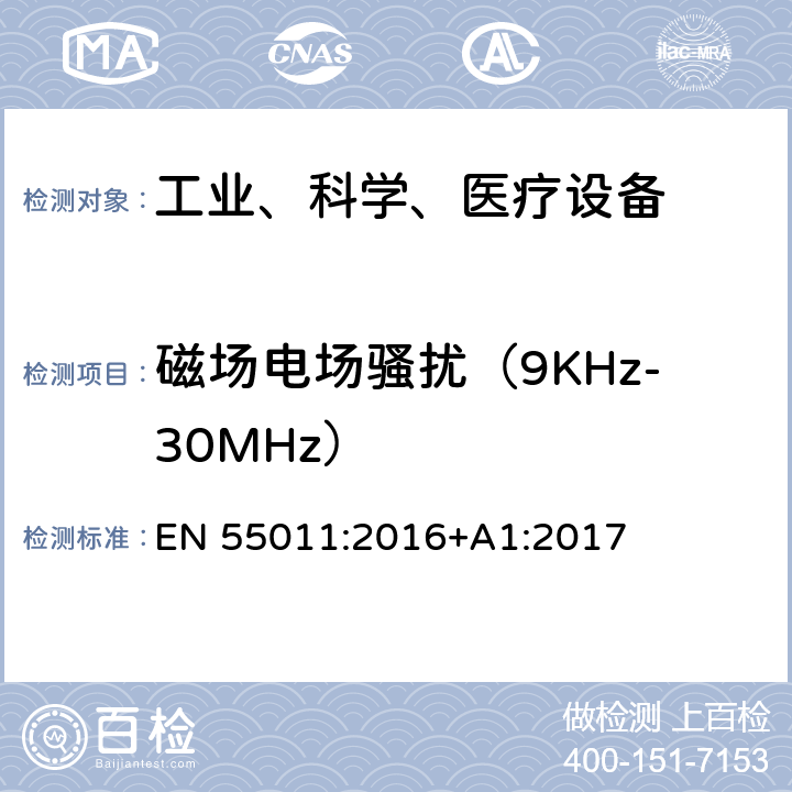 磁场电场骚扰（9KHz-30MHz） 工业、科学和医疗（ISM）射频设备电磁骚扰特性的测量方法和限值 EN 55011:2016+A1:2017 条款6