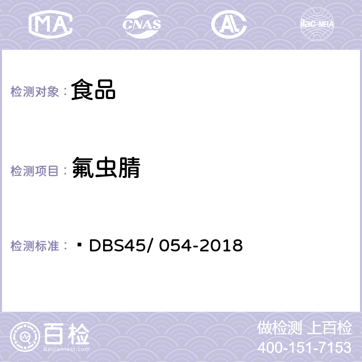 氟虫腈 DBS 45/054-2018 食品安全地方标准 食品中及其代谢物残留量测定 高效液相色谱-串联质谱法  DBS45/ 054-2018