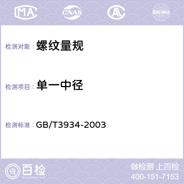 单一中径 普通螺纹量规技术条件 GB/T3934-2003 7.1