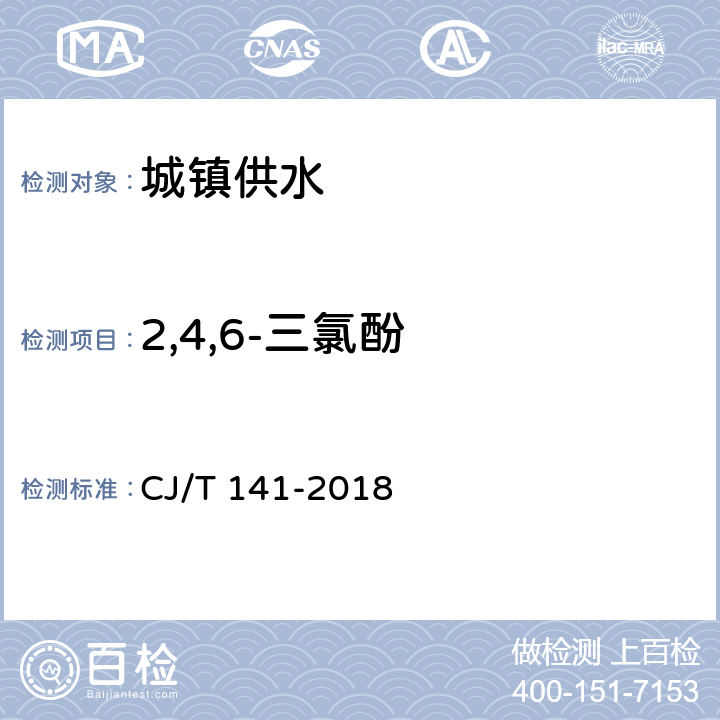 2,4,6-三氯酚 城镇供水水质标准检验方法 CJ/T 141-2018 6.25