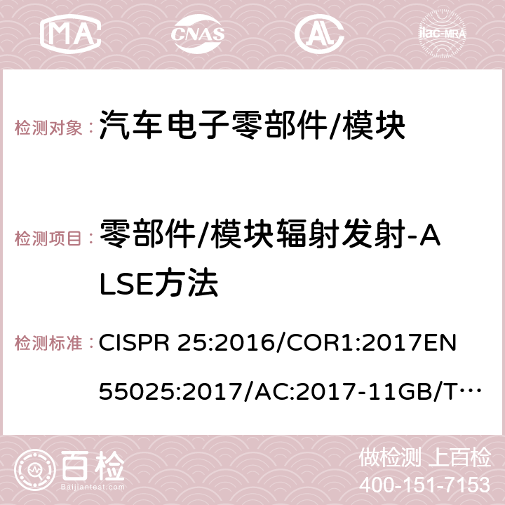 零部件/模块辐射发射-ALSE方法 CISPR 25:2016 车辆、船和内燃机 无线电骚扰特性 用于保护车载接收机的限值和测量方法 /COR1:2017
EN 55025:2017/AC:2017-11
GB/T 18655-2018
SAE J1113-41_2006 6.5