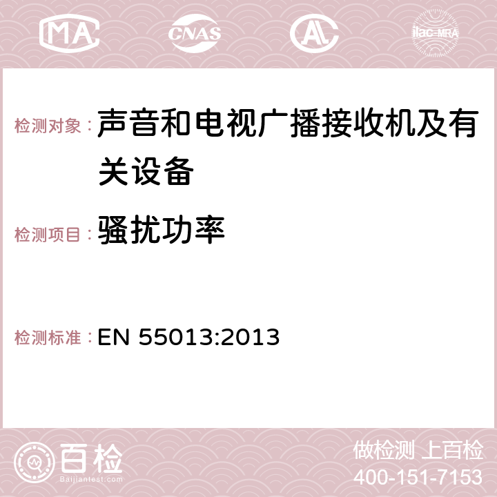 骚扰功率 声音和电视广播接收机及有关设备 无线电骚扰特性 限值和测量方法 EN 55013:2013