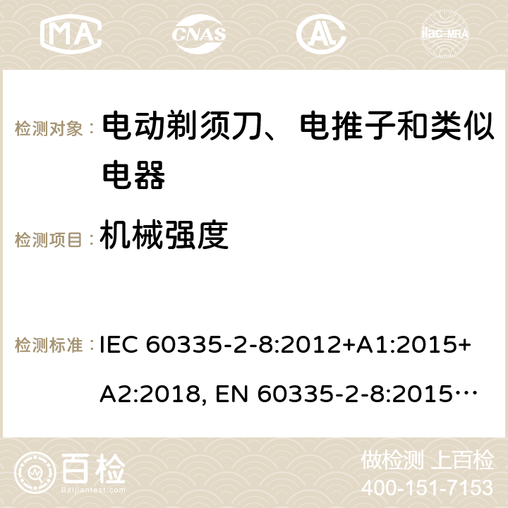 机械强度 家用和类似用途电器的安全 剃须刀、电推剪及类似器具的特殊要求 IEC 60335-2-8:2012+A1:2015+A2:2018, EN 60335-2-8:2015 +A1:2016, AS/NZS 60335.2.8:2013+A1:2017, GB 4706.9-2008 21