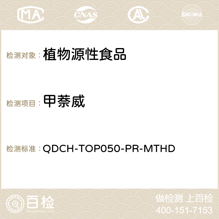 甲萘威 植物源食品中多农药残留的测定 QDCH-TOP050-PR-MTHD