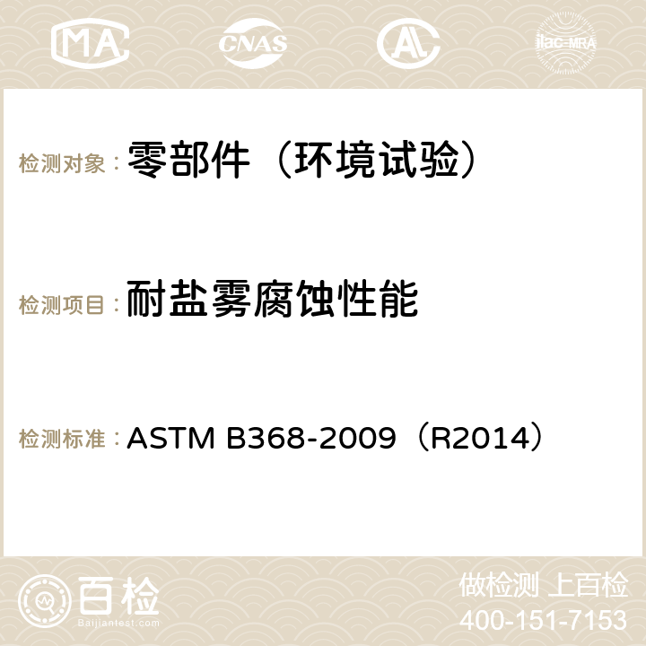 耐盐雾腐蚀性能 ASTM B368-2009 铜-加速醋酸盐水喷雾试验（CASS试验）的试验方法