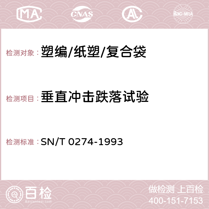 垂直冲击跌落试验 出口商品运输包装塑料编袋检验规程 SN/T 0274-1993 5.2.3