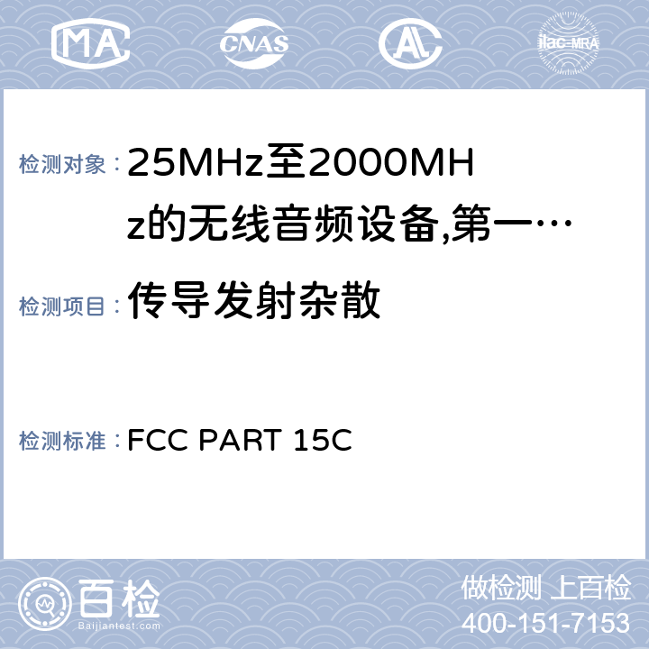 传导发射杂散 25 MHz至2 000 MHz范围内的无绳音频设备;涵盖2014/53/EU指令第3.2条基本要求的协调标准;工作频率在25兆赫至1 000兆赫的短程装置(SRD);第1部分:技术特性和测量方法;工作频率在25兆赫至1 000兆赫的短程装置(SRD);工作频率在25兆赫至1 000兆赫的短程装置(SRD);第2部分:非专用无线电设备使用无线电频谱的协调标准;工作频率在25兆赫至1 000兆赫的短程装置(SRD);第3-1部分:涵盖2014/53/EU指令第3.2条基本要求的协调标准;低占空比高可靠性设备，在指定频率(869,200 MHz至869,250 MHz)运行的社会报警设备;工作频率在25兆赫至1 000兆赫的短程装置(SRD);第3-2部分:涵盖指令2014/53/EU第3.2条基本要求的协调标准;在指定的LDC/HR频段868、60 MHz至868、70 MHz、869、25 MHz至869、40 MHz、869、65 MHz至869、70 MHz运行的无线警报;工作频率在25兆赫至1 000兆赫的短程装置(SRD);第4部分:适用于指令2014/53/EU第3.2条基本要求的协调标准;在169,400兆赫至169,475兆赫的指定波段工作的计量装置 FCC PART 15C 8.2.7,8.6