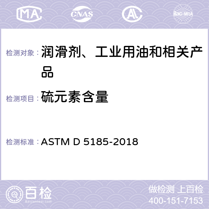 硫元素含量 使用过的及未使用过的润滑油、基础油中多元素的标准测试方法 电感耦合等离子体原子发射光谱法 ASTM D 5185-2018