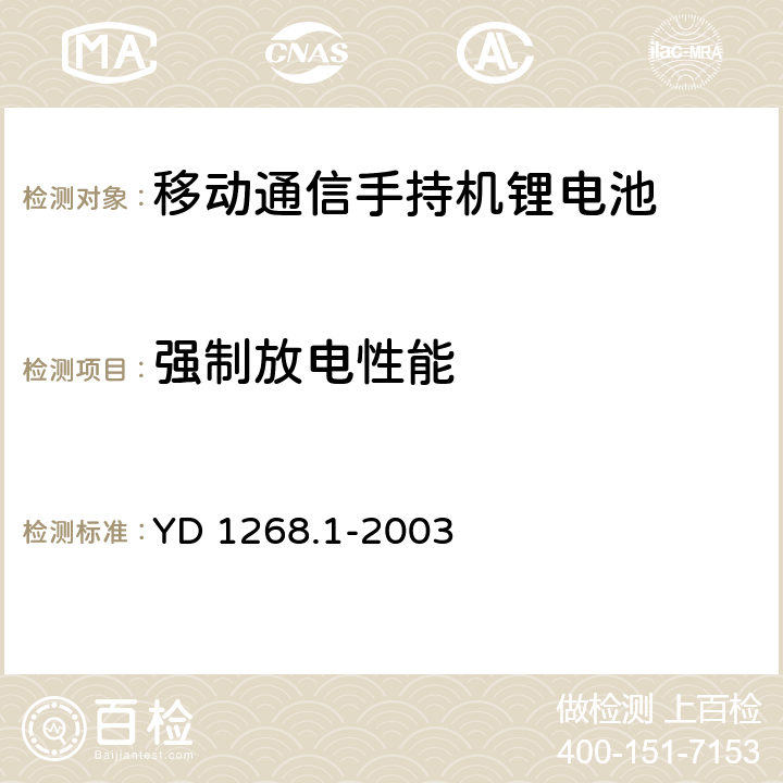 强制放电性能 移动通信手持机锂电池的安全要求和试验方法 YD 1268.1-2003 6.13