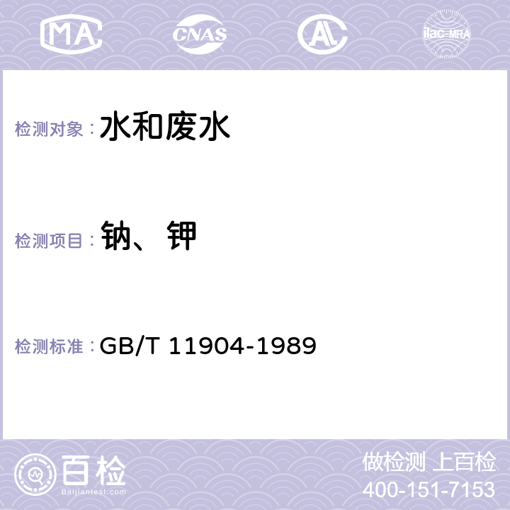 钠、钾 《水质 钾和钠的测定 火焰原子吸收分光光度法》 GB/T 11904-1989