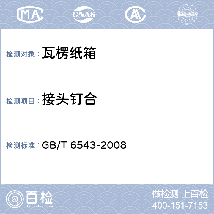 接头钉合 运输包装用单瓦楞纸箱和双瓦楞纸箱 GB/T 6543-2008 5.3.2