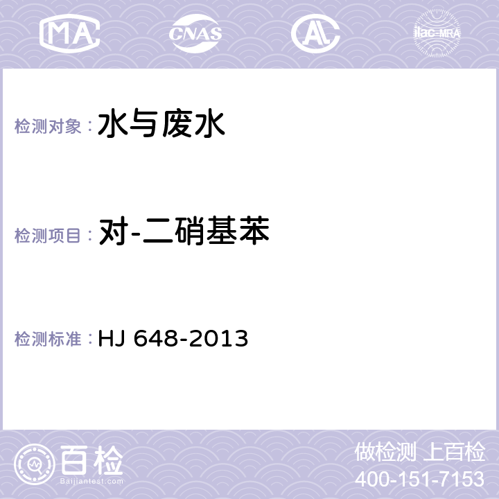對-二硝基苯 水質 硝基苯類化合物的測定 液液萃取固相萃取-氣相色譜法 HJ 648-2013