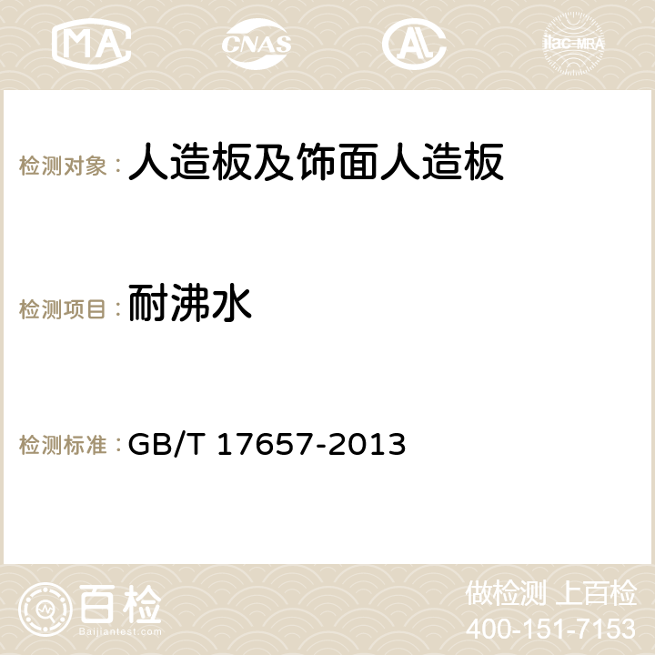 耐沸水 《人造板及飾面人造板理化性能試驗(yàn)方法》 GB/T 17657-2013 （4.50）