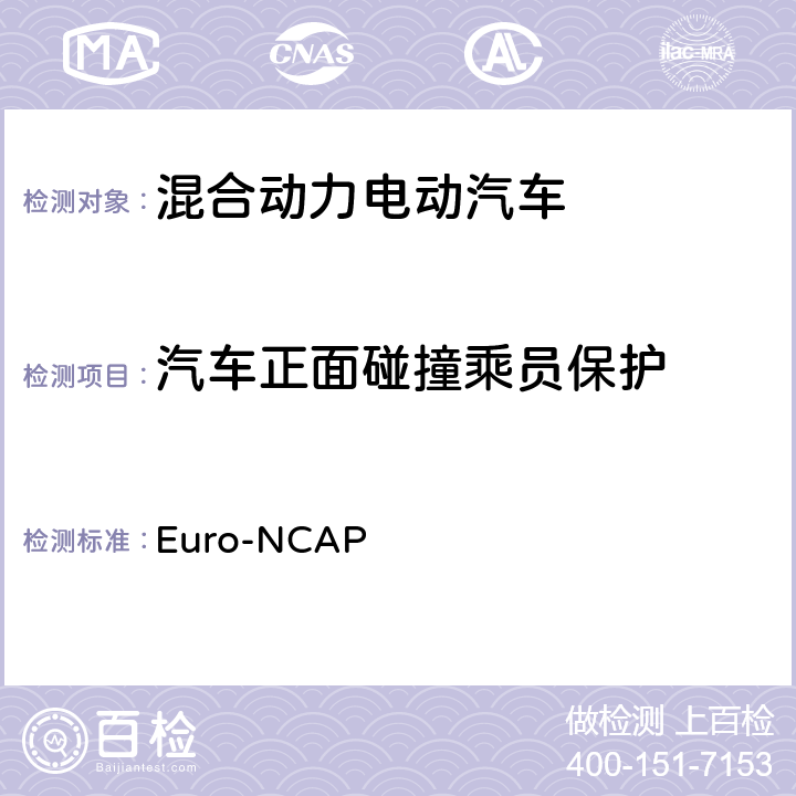 汽车正面碰撞乘员保护 Euro-NCAP 欧洲新车评价程序—正面碰撞试验规程 