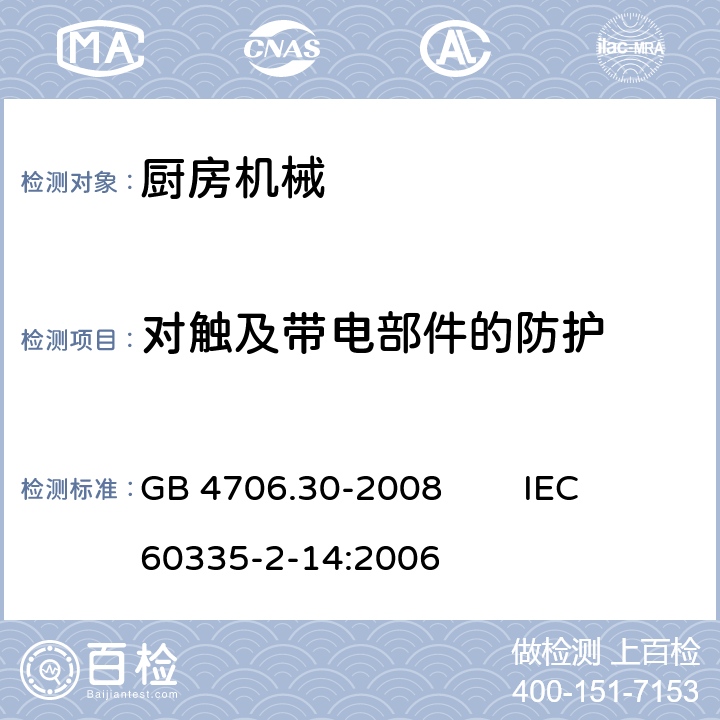 对触及带电部件的防护 家用和类似用途电器的安全 厨房机械的特殊要求 GB 4706.30-2008 IEC 60335-2-14:2006 8