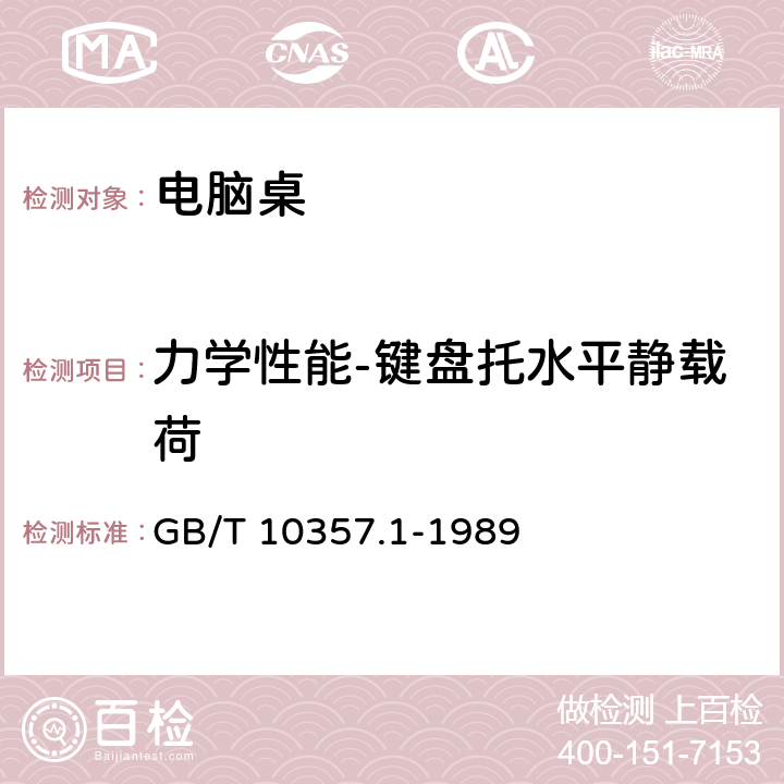 力学性能-键盘托水平静载荷 GB/T 10357.1-1989 家具力学性能试验 桌类强度和耐久性