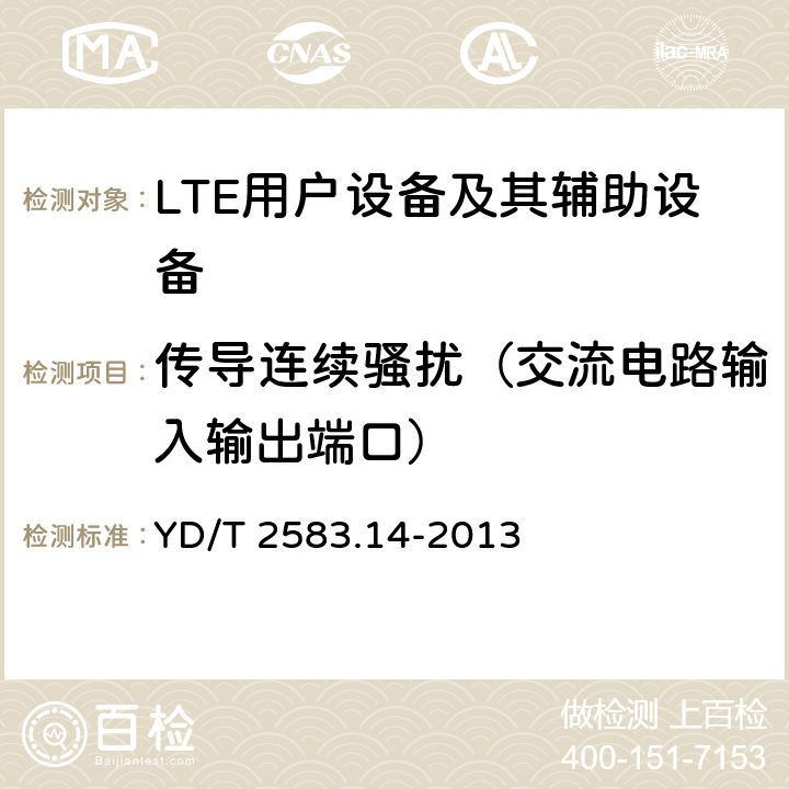 传导连续骚扰（交流电路输入输出端口） 蜂窝式移动通信设备电磁兼容性能要求和测量方法 第14部分：LTE用户设备及其辅助设备 YD/T 2583.14-2013 8.4