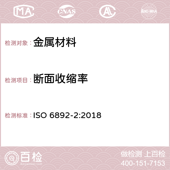 断面收缩率 金属材料 拉伸试验 第2部分 高温试验方法 ISO 6892-2:2018