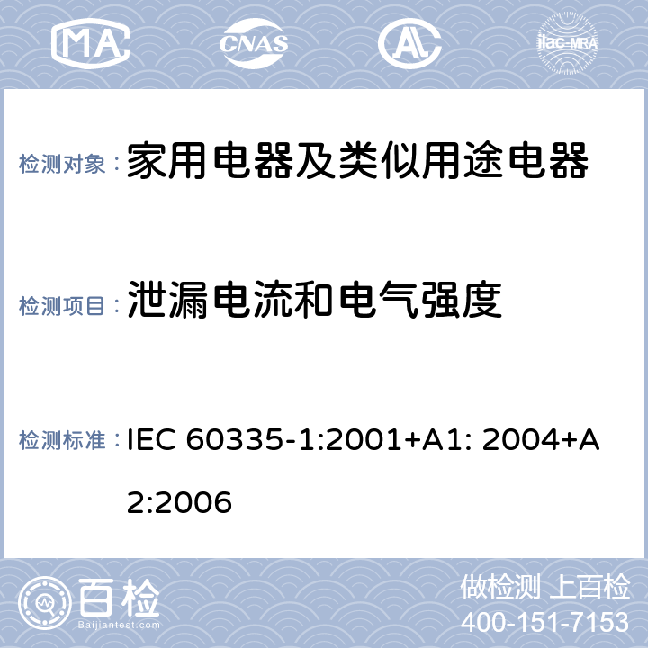 泄漏電流和電氣強(qiáng)度 家用電器及類似用途電器的安全 第1部分：通用要求 IEC 60335-1:2001+A1: 2004+A2:2006 16