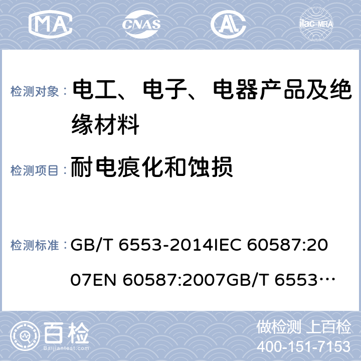 耐电痕化和蚀损 严酷环境条件下使用的电气绝缘材料 评定耐电痕化和蚀损的试验方法 GB/T 6553-2014
IEC 60587:2007
EN 60587:2007
GB/T 6553-2003 5