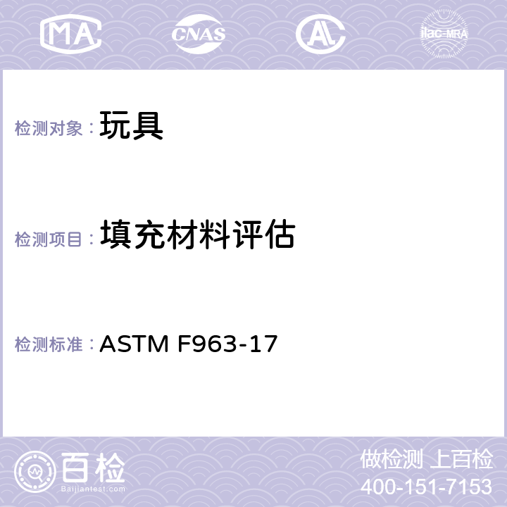 填充材料评估 消费者安全规范 玩具安全 ASTM F963-17 8.29