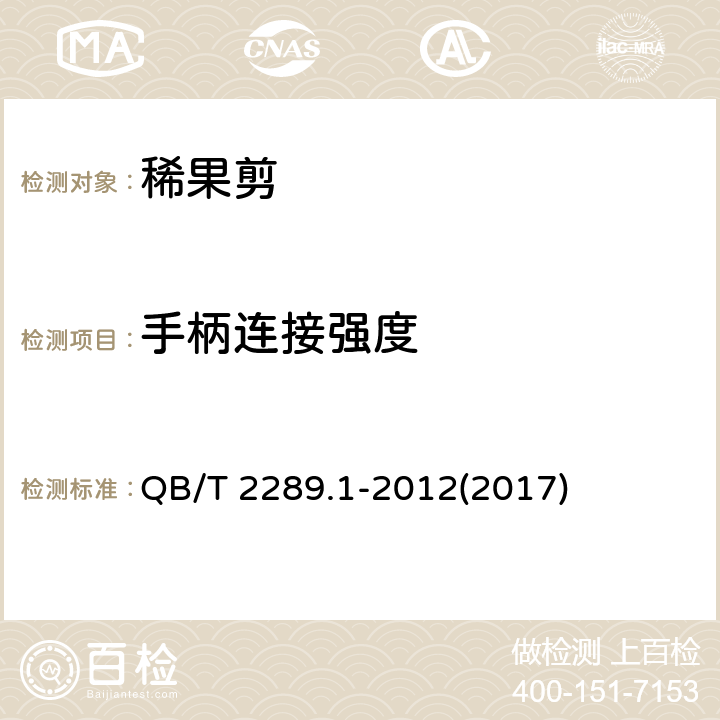 手柄连接强度 园艺工具 稀果剪 QB/T 2289.1-2012(2017) 5.4