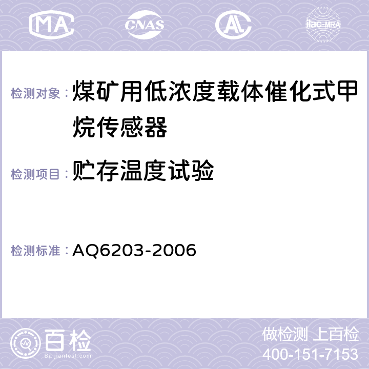 贮存温度试验 煤矿用低浓度载体催化式甲烷传感器 AQ6203-2006 5.13