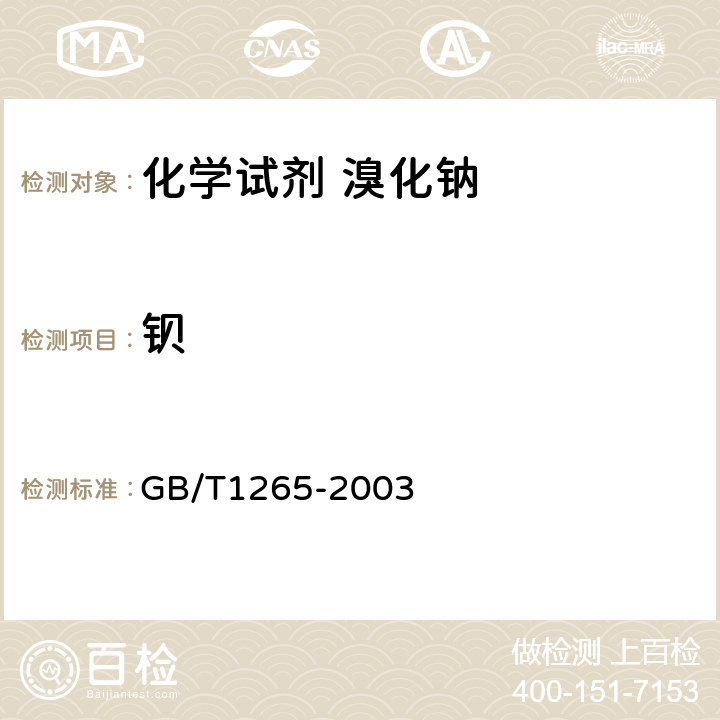 钡 化学试剂 溴化钠 GB/T1265-2003 5.13