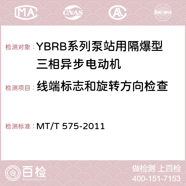 线端标志和旋转方向检查 YBRB系列泵站用隔爆型三相异步电动机 MT/T 575-2011 5.7