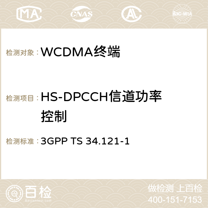 HS-DPCCH信道功率控制 《第三代合作伙伴计划；技术规范组无线接入网；用户设备（UE）一致性规范；无线电收发（FDD）；第1部分：一致性规范》 3GPP TS 34.121-1 5.7A