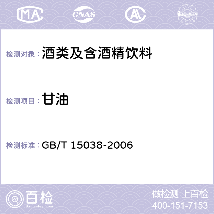 甘油 葡萄酒，果酒通用分析方法 GB/T 15038-2006