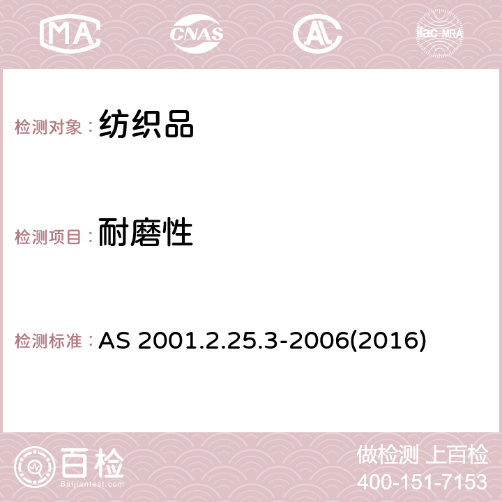 耐磨性 物理性能测试－马丁代尔法测定织物的耐磨性:重量损失测定 AS 2001.2.25.3-2006(2016)