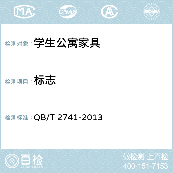 标志 QB/T 2741-2013 学生公寓多功能家具
